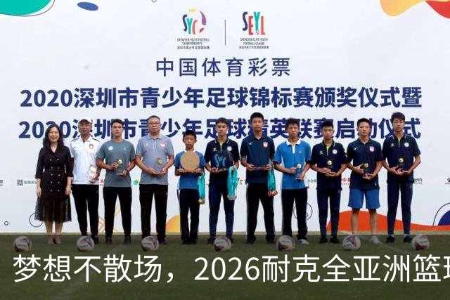 梦想不散场，2026耐克全亚洲篮球训练营顺利落幕
