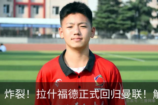炸裂！拉什福德正式回归曼联！解约条款曝光